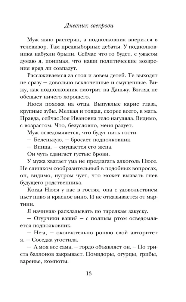Дневник свекрови